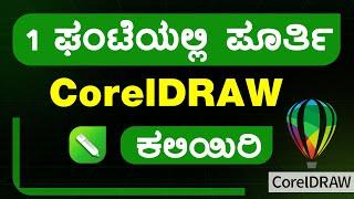 Corel Draw Kannada | CorelDraw Tutorial in Kannada | Corel Draw 12 Design in Kannada | Logo Design