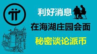 Pi Network:利好消息!在海湖莊園會面,秘密談論派幣!美國Pi友:這個消息不是空穴來風!加拿大派友:他是派項目幕後的大金主!法國Pi友:事情變得越來越有意思了!