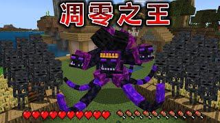 Minecraft 召喚凋零骷髏軍隊！成為能進化的『最強凋零怪』生存，使用最強攻擊挑戰終界龍