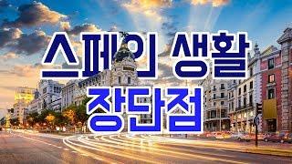 스페인 생활 5년차! 살면서 느낀 장단점들