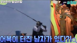 [인생실험] 어복이 터진 남자가 있다?! [오천만의 일급비밀] KBS 20070619 방송