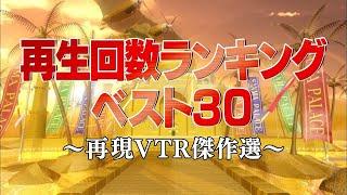 再生回数ランキングベスト30【踊る!さんま御殿!!公式】再現VTR傑作選