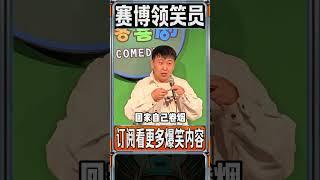 东北人好面子！赵聪明脱口秀！ #脱口秀 #搞笑 #高能段子手