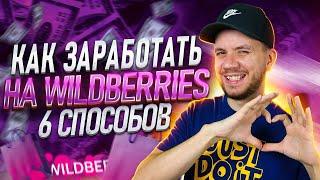 Как зарабатывать на Вайлдберриз без вложений | Заработок на Wildberries без регистрации