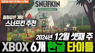 동화같은 게임! 스너프킨 추천! XBOX 2024년 12월 셋째 주 6개 한글게임