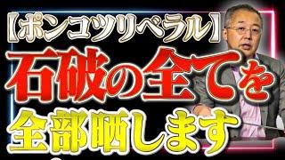 【石破という人物の全て】と【なぜ麻生氏は石破と写真に写らなかったのか】山口敬之×Saya【山口インテリジェンスアイ】