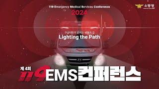 제 4회 119 EMS컨퍼런스