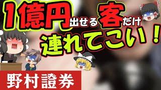 【ゆっくり解説】野村証券エグい！ノルマ地獄と新規開拓営業まるわかり！その分年収もエグいですｗ