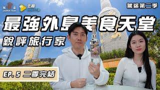 《駕途 第二季》EP5 ：銳評旅行家完結篇！笑料滿滿竟是外島最強美食天堂？ft.去趣chicTrip