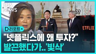 "넷플릭스에 왜 투자?" 발끈했다가…글 삭제한 이유는 / SBS / #D리포트