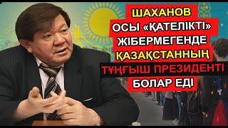 1991 ЖЫЛЫ МҰХТАР ШАХАНОВ ҚАЗАҚСТАННЫҢ ТҰҢҒЫШ ПРЕЗИДЕНТІ БОЛҒАНДА ЕЛІМІЗ ҚАЛАЙ ДАМИТЫН ЕДІ?