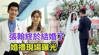 張翰終於結婚了，婚禮現場曝光，新娘果然是她！張翰深夜發文：首度曬出結婚證！網友：終於放下心了！張翰#結婚