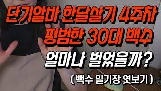 30대 백수 단기 아르바이트 4주차 얼마나 벌었을까? 단기알바 장단점, 설거지 아르바이트 주부습진생김, 수익은 최저치, 그래도 할수있다!