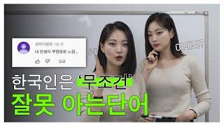 한국인 대부분이 잘못 아는 영어단어