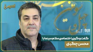 قصه‌ی سیمرغ (ویژه‌ی جشنواره فیلم فجر): گفتگوی اختصاصی سلام سینما با محسن چگینی