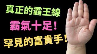 真正的霸王線，極為罕見！你有的話，要感謝老天賜恩！