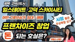 평택 힐스테이트고덕스카이시티 로데오거리상가 프랜차이즈 디저트39 카페추천