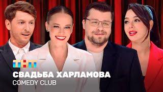 Comedy Club: Свадьба Харламова | Гарик Харламов, Павел Воля, Марина Кравец @TNT_television