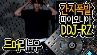 "개쩌는 디제잉 장비 구매!" Pioneer DDJ-RZ #드머리뷰