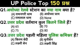 UP Police Re-Exam | उत्तर प्रदेश पुलिस कांस्टेबल परीक्षा | Top 150 GK/GS questions answers | GK quiz