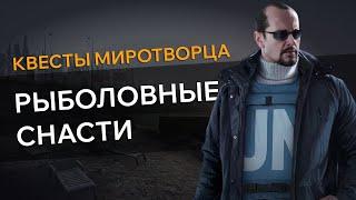 Прохождение Квеста РЫБОЛОВНЫЕ СНАСТИ - Escape From Tarkov