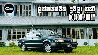 Nissan Sunny B13 JX Review (Sinhala) | Auto Hub