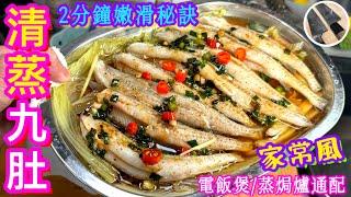 【清蒸九肚魚】家常極速兩食精選2分鐘速成媲美豆腐滑嫩補鈣滋補🩵強身恩物