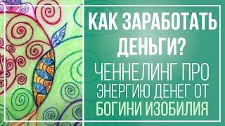 Ченнелинг про энергию денег от Богини Изобилия |  Как ЗАРАБОТАТЬ деньги? 