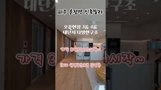 #파주운정신축빌라 #운정빌라 #야당빌라 #운정역빌라 신축빌라 분양 새로오픈한현장 아무때나 볼수있습니다 부동산정보 댓글