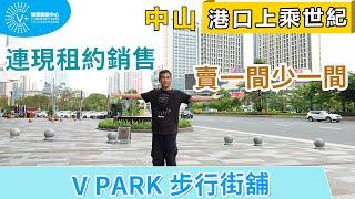 【灣區博士沈永年｜中山港口｜上乘世紀】中山港口上乘世紀｜V Park步行街舖｜連現租約銷售｜賣一間少一間