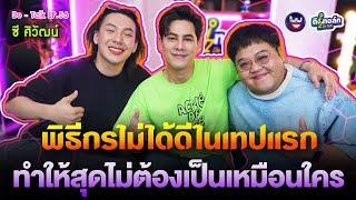 De - Talk EP.56  l ซี ศิวัฒน์ โชติชัยชรินทร์ I  การเป็นพิธีกรไม่ได้ดีที่สุดในเทปแรก