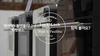 [LocknLock] 락앤락X폴앤폴리나 촉맛로드 메이킹 필름