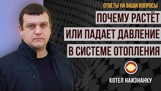 Почему растет или падает давление воды отопления?