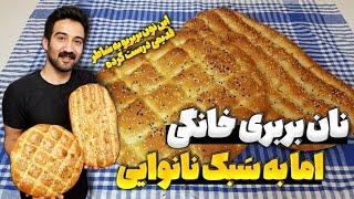 نان بربری خانگی | طرز تهیه نان بربری خانگی | نان بربری خانگی دیگه از بیرون نمیخری