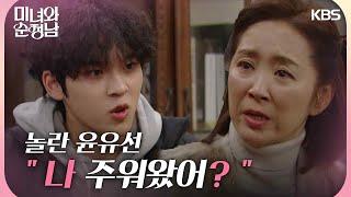 문성현에게 사실을 말해버린 임예진! 놀란 윤유선  ＂나 주워왔어?＂ [미녀와 순정남] | KBS 240324 방송