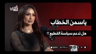 ياسمين الخطاب هل تدعم سياسة القطيع !| بودكاست تحت الضغط