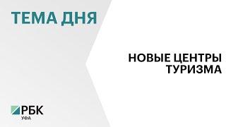 25 компаний получили субсидии на развитие глэмпингов в геопарках Башкортостана