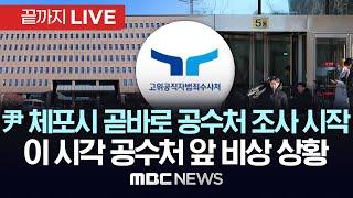 이 시각 공수처 현장 상황..윤 대통령 곧장 공수처 조사실로 향할 듯 - [끝까지LIVE] MBC 중계방송 2025년 01월 03일