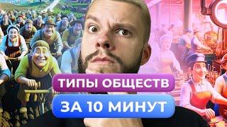 ТИПЫ ОБЩЕСТВ ОБЩЕСТВОЗНАНИЕ ОГЭ ЗА 10 МИНУТ