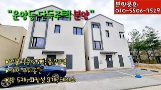 0504. [분양] 김포 운양동 단독주택 분양 안내. 타운하우스 형태의 운양역 단독주택 마을! 모델하우스 항시 오픈~