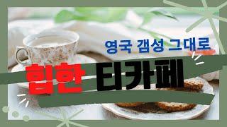 영국감성 카페 광교 16세기 티하우스 / 마리아쥬 프레르 마르코폴로 이야기