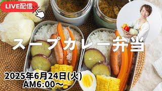 【6月24日朝LIVE】　スープカレー弁当　Soup curry bento