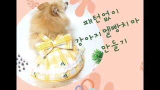 eng) 패턴없이 강아지옷만들기 강아지멜빵치마만들기 Making dog clothes without pattern