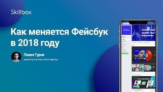 Тренды фейсбука в 2018 году