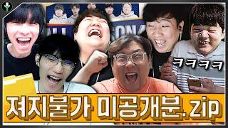 캐니언도 보고 즐기는 저지불가 미공개 분량 & 꿀잼 모음집ㅋㅋㅋㅋ