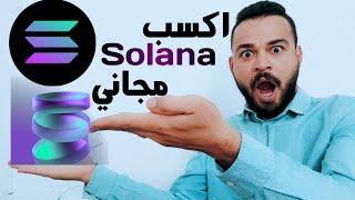 اكسب عملة سولانا Solana مجاني صنبور فوري