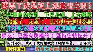 股票下跌是為上漲騰出空間？股民:無理由的收割，下民易虐，上天難欺。網友:殺瘋了，太狠了，比小鬼子進村都狠。女股民:決定了，今年不回台灣過年了。