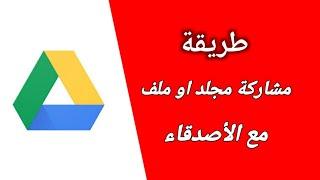 طريقة رفع وتحميل ومشاركة الملفات عبر درايف google drive و مشاركته مع الزملاء