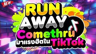 #มาแรงฮิตในTIKTOK RunAway x Comethru  | DJ PP THAILAND REMIX