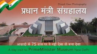 प्रधानमंत्री संग्रहालय Pradhan Mantri Sangrahalay N Delhi #nehrumemorial #museumvlog #delhitourism